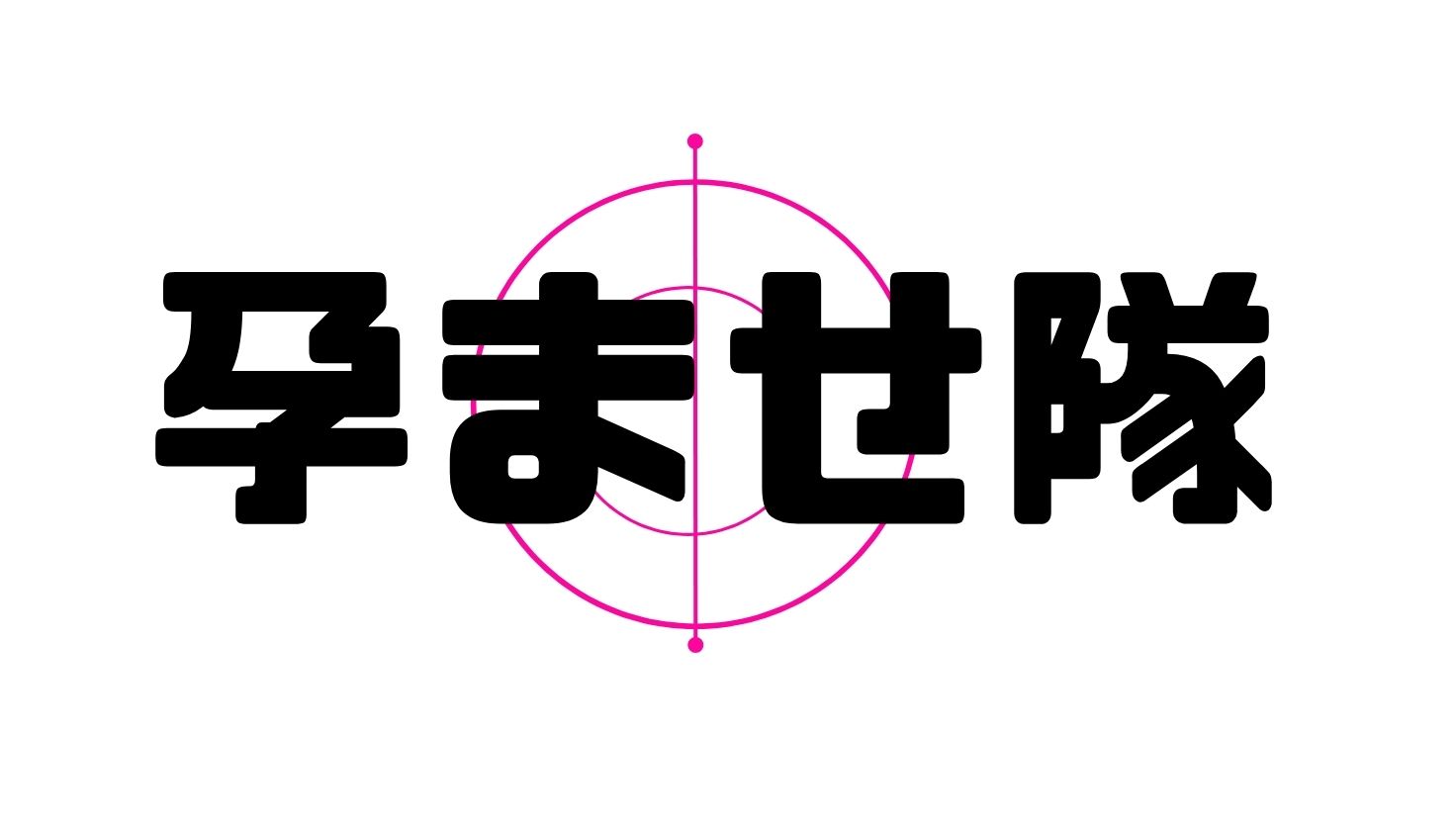 孕ませ隊